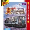 プレイステーション２の真・爆走デコトラ伝説 ～天下統一頂上決戦～ [ベスト版]というゲームを持っている人に  大至急読んで欲しい記事