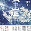 『孤虫症』 真梨幸子 ***