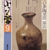 小さな蕾　1980年09月号　No.146　唐津の茶陶／新連載 柿右衛門作品の真相を探る