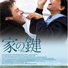 家の鍵／監督：ジャンニ・アメリオ／2004伊仏独