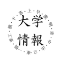 大学生役立ち情報
