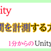 【Unity入門】時間を計測する方法（スクリプト）！1分からの簡単Unity入門！