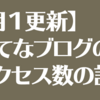 【月１更新】はてなブログのアクセス数の記録