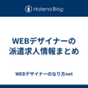 WEBデザイナーの派遣求人情報まとめ