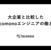 大企業と比較したhacomonoエンジニアの働き方