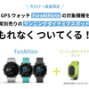 買うなら今！GARMIN ForeAthlete 745/245/245Musicが、ランニングダイナミクスポッド付きで超お買い得！！