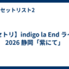 【セトリ】indigo la End ライブ 2026 静岡「紫にて」
