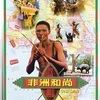 ブッシュマン　キョンシーアフリカへ行く 