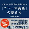 ニュース英語をマスターする『日本人が苦手な語彙・表現がわかる読み方』 #PR #書籍