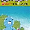 いがらしみきお『ぼのぼの』44巻