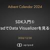 SDK入門⑤〜iPadでData Visualizerを見る会〜