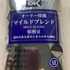 【今日の一新】オーケー特選 マイルドブレンド復活。製造所が変わっていた。