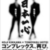  2011年06月25日（土）のツイート　氷室vsコンプレックス　ファン不在の醜態