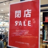 潰れる店