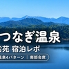 【宿泊レポ】盛岡つなぎ温泉 ホテル紫苑｜全室湖側・4つの温泉・南部会席で大満足の1泊