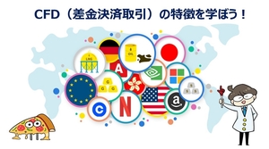 FX投資家向け「CFDのここがポイント＆おすすめ投資情報」