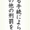 (いま読む日本国憲法)（２５）第３１条　刑事手続き 厳格規定 - 東京新聞(2016年9月13日)