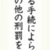 (いま読む日本国憲法)（２５）第３１条　刑事手続き 厳格規定 - 東京新聞(2016年9月13日)