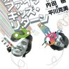 【東京ファイティングキッズ・リターン①】成長とは