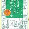 『小さな暮らしのおそうじ＆お片づけマップ』　ごとうゆき　著