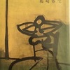 南風　梅崎春生