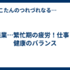 残業…繁忙期の疲労！仕事と健康のバランス