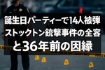 誕生日パーティーで14人被弾｜ストックトン銃撃事件の全容と36年前の因縁