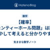 【確率】「モンティーホール問題」は数を増やして考えると分かりやすい