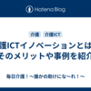 介護ICTイノベーションとは？そのメリットや事例を紹介