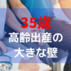 【助産師解説】35歳に立ちはだかる壁【なぜ妊娠しにくい？】