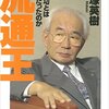 書評: 「流通王 中内功とは何者だったのか」の感想・レビュー