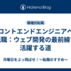 フロントエンドエンジニアへの転職：ウェブ開発の最前線で活躍する道