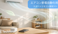 スマートリモコンでエアコンを自動節電する方法｜Nature Remo LapisとSwitchBot Hub 2の最短設定