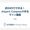 約30行でできる！Jetpack Composeで作るサイン画面