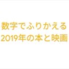 2019年読んだ本は80冊、映画は35本でした。