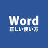 【Word】段落記号（改行記号、改行マーク）を非表示にする手順