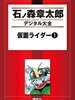 【書評】風の音が聞こえる。おれはこの広い世界にただひとりなのだ。『石ノ森章太郎デジタル大全　仮面ライダー』