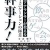 飲み会二題。『幹事力！』『稲盛流コンパ』