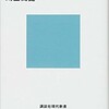 「不死身の特攻兵 軍神はなぜ上官に反抗したか」（鴻上尚史）