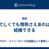 忙しくても情熱さえあれば結婚できる