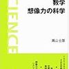  数学 想像力の科学