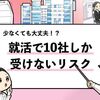 【就活で10社しか受けないのはやばい？】就活のプロが徹底解説！