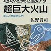 超大規模火山の正体は？「地球を突き動かす超巨大火山 新しい「地球学」入門」感想