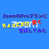 ZoomのProプランにちょっとだけ安く登録してみた