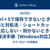 Ctrl＋Sで保存できないときの原因と対処法｜ショートカットが反応しない・効かないときの解決手順【Windows対応】