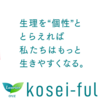 【広告】ロリエ　kosei-fulプロジェクト