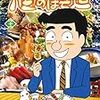 長寿漫画「酒の細道」　最終回を予想する！