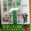 人生仕事だけじゃない！ ➡ 家族と過ごす時間や自分の時間を大切にしたい ➡ でも仕事もうまくこなしたい ➡「残業しないチーム」と「残業だらけチーム」の習慣　石川 和男