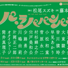 早見あかり×大人計画   COCOON PRODUCTION 2021+大人計画 「パ・ラパパンパン」＠配信