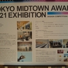 TOKYO MIDTOWN AWARD２０２２